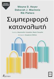 Συμπεριφορά Καταναλωτή από το GreekBooks