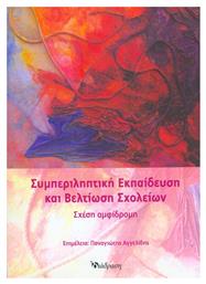 ΣΥΜΠΕΡΙΛΗΠΤΙΚΗ ΕΚΠΑΙΔΕΥΣΗ ΚΑΙ ΒΕΛΤΙΩΣΗ ΣΧΟΛΕΙΩΝ - Διάδραση