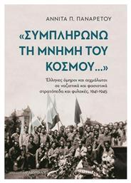 ''Συμπληρώνω τη Μνήμη του Κόσμου'': Αιχμάλωτοι σε Ναζιστικά και Φασιστικά Στρατόπεδα και Φυλακές 1941-1945 - Εκδόσεις Παπαδόπουλος
