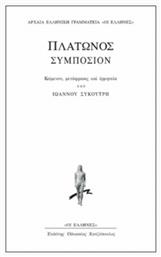 Συμπόσιον - Εκδόσεις Κάκτος
