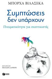 Συμπτώσεις Δεν Υπάρχουν - Πατάκης