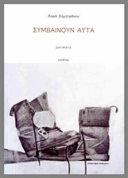 Συμβαίνουν Αυτά - Ενύπνιο