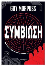 Συμβίωση - Διόπτρα
