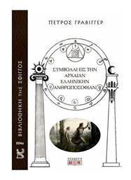 Συμβολαί Εις Την Αρχαίαν Ελληνικήν Ανθρωποσοφίαν - Δίον