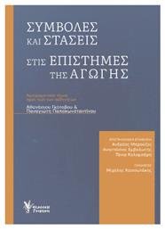 Συμβολές Και Στάσεις Στις Επιστήμες Της Αγωγής - Γρηγόρη