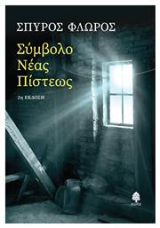Σύμβολο Νέας Πίστεως - Κέδρος