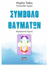 Σύμβολο Θαυμάτων - Δίον