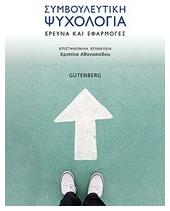 Συμβουλευτική ψυχολογία - Gutenberg