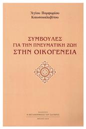 Συμβουλές για την πνευματική ζωή στην οικογένεια - Μεταμόρφωσις του Σωτήρος