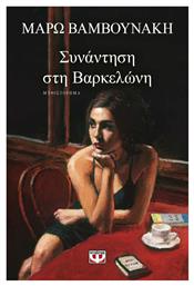 Συνάντηση στη Βαρκελώνη - Ψυχογιός