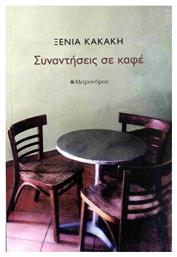 Συναντήσεις Σε Καφέ - Μετρονόμος