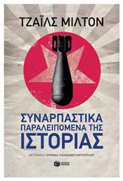 Συναρπαστικά Παραλειπόμενα της Ιστορίας - Πατάκης