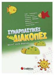 Συναρπαστικές διακοπές από την Γ΄ στη Δ΄ δημοτικού - Σαββάλας