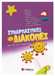 Συναρπαστικές διακοπές από την Β΄ στη Γ΄ δημοτικού - Σαββάλας
