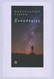 Συναστρίες - Άλφα Ωμέγα