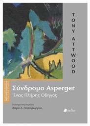 Σύνδρομο Asperger, Ένας πλήρης οδηγός - Πεδίο