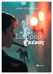 Σύνδρομο Γκέκας - Ατέχνως