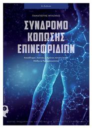 Σύνδρομο κόπωσης επινεφριδίων, Κατάθλιψη - Αϋπνίες - Χρόνιοι πόνοι - Stress, μύθοι και πραγματικότητα - Εκδόσεις iWrite