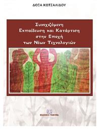 Συνεχιζόμενη Εκπαίδευση και Κατάρτιση Στην Εποχή των Νέων Τεχνολογιών - Γράφημα