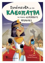 Συνεντευξη Με Την Κλεοπατρα Και Αλλους Διασημους Ηγεμονες - Εκδόσεις Παπαδόπουλος