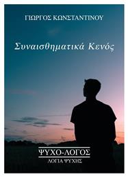 Συναισθηματικά Κενός - Ιδιωτική Έκδοση