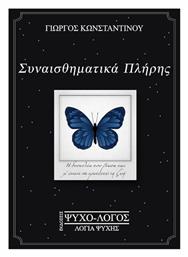 Συναισθηματικά Πλήρης - Ιδιωτική Έκδοση