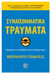 Συναισθηματικά Τραύματα, Θεραπεύστε το Παρελθόν για ένα Καλύτερο Αύριο - Ενάλιος