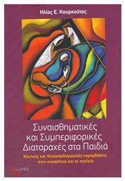 Συναισθηματικές και συμπεριφορικές διαταραχές στα παιδιά, Κλινικές και ψυχοπαιδαγωγικές παρεμβάσεις στην οικογένεια και το σχολείο - Τόπος