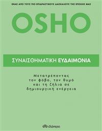 Συναισθηματική ευδαιμονία - Διόπτρα