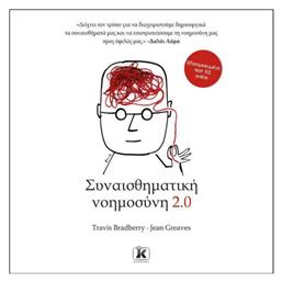 Συναισθηματική νοημοσύνη 2 - Κλειδάριθμος