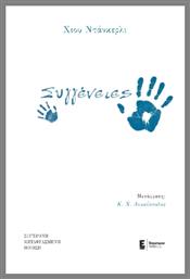 Συγγένειες - Έναστρον