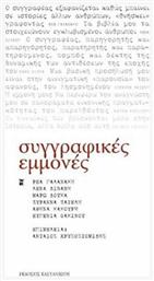 Συγγραφικές εμμονές, Έξι συγγραφείς εξομολογούνται - Καστανιώτης