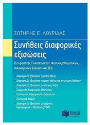 Συνήθεις διαφορικές εξισώσεις - Πατάκης