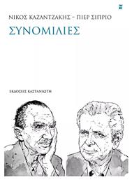 Συνομιλίες - Καστανιώτης