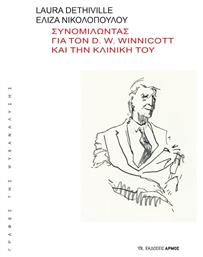 Συνομιλώντας για τον D. W. Winnicott και την Κλινική του - Αρμός