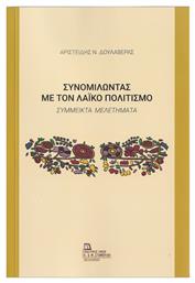 Συνομιλώντας με τον Λαϊκό Πολιτισμό, Σύμμεικτα Μελετήματα - Σταμούλης Αντ