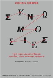 Συνωμοσίες Γιατί Τόσοι Λογικοί Άνθρωποι Πιστεύουν Τόσο Παράλογα Πράγματα - Εκδόσεις Κρήτης