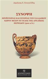 Σύνοψη Προϊστορίας και Ιστορίας του Ελλαδικού Χώρου μέχρι το Τέλος της Αρχαϊκής Περιόδου (500π.Χ.) - Μπαρμπουνάκης Χ