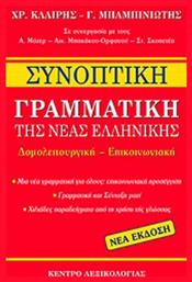 Συνοπτική γραμματική της νέας ελληνικής, Δομολειτουργική - Επικοινωνιακή - Κέντρο Λεξικολογίας