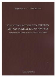 Συνοπτική Ιστορία των Σχέσεων Μεταξύ Ρωσσίας και Ουκρανίας - Λειμών