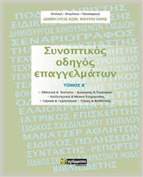 Συνοπτικός οδηγός επαγγελμάτων - 24 γράμματα