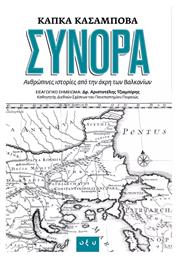 Σύνορα, Ανθρώπινες ιστορίες από την άκρη των Βαλκανίων - Οξύ