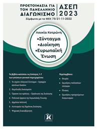 Σύνταγμα, Διοίκηση, Ευρωπαϊκή Ένωση, Προετοιμασία για τον Πανελλήνιο Γραπτό Διαγωνισμό ΑΣΕΠ 2023 - Κλειδάριθμος