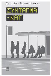 Σύνταγμα - κατ - Κέδρος