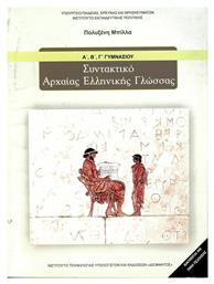 Συντακτικό Αρχαίας Ελληνικής Γλώσσας Α΄, Β΄, Γ΄ Γυμνασίου - ΙΤΥΕ Διόφαντος