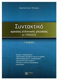 Συντακτικό αρχαίας ελληνικής γλώσσας σε πίνακες - Εκδόσεις Ζήτη