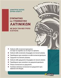 Συντακτικό και Γραμματική Λατινικών - 24 γράμματα