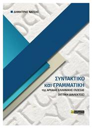 Συντακτικό και γραμματική της αττικής διαλέκτου στην αρχαία ελληνική γλώσσα - 24 γράμματα