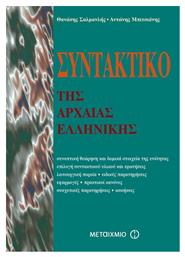 Συντακτικό της αρχαίας ελληνικής - Μεταίχμιο