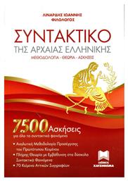 Συντακτικό Της Αρχαίας Ελληνικής (7500 Ασκήσεις) - Χατζηθωμά